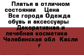 Платья в отличном состоянии  › Цена ­ 750 - Все города Одежда, обувь и аксессуары » Декоративная и лечебная косметика   . Челябинская обл.,Касли г.